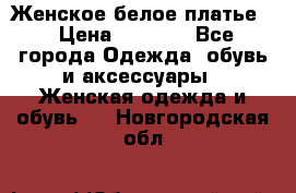 Женское белое платье. › Цена ­ 1 500 - Все города Одежда, обувь и аксессуары » Женская одежда и обувь   . Новгородская обл.